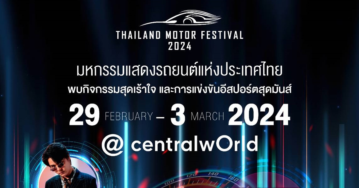 เตรียมพบกับงาน Thailand Motor Festival 2024 ชมยานยนต์รุ่นล่าสุดจาก TOYOTA พร้อมกิจกรรมสุดพิเศษมากมาย และฟรีคอนเสิร์ต “The TOYS”