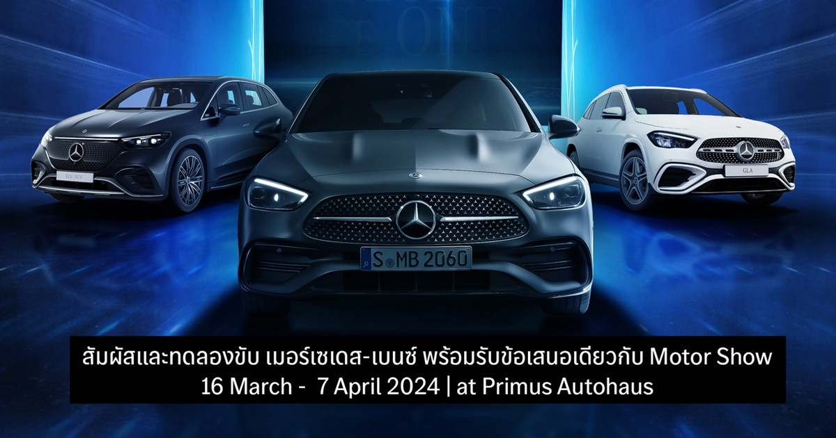 “เบนซ์ไพรม์มัส” จัดงาน Primus Auto Show 2024 ยกระดับความหรูเหนือระดับ รับมอเตอร์โชว์ “แคมเปญดี ราคาเดียว”
