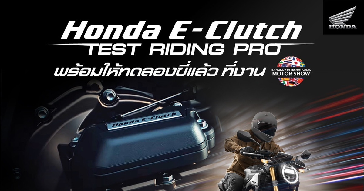ฮอนด้าบิ๊กไบค์ เปิดทดสอบเทคโนโลยี ‘Honda E-Clutch’ ตั้งแต่ 27 มีนาคม ถึง 7 เมษายน ที่งาน Motor Show 2024