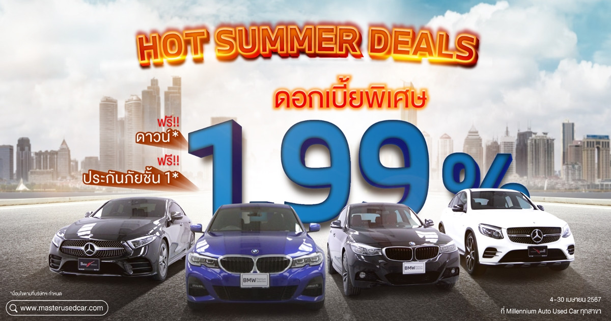 มาสเตอร์ เซอร์ทิฟายด์ ยูสคาร์ จัดโปร ‘Hot Summer Deals’ กับ BMW และ BENZ มือสอง สภาพดี ดอกเบี้ยเริ่มต้น 1.99% ระหว่าง 4-30 เมษายนนี้