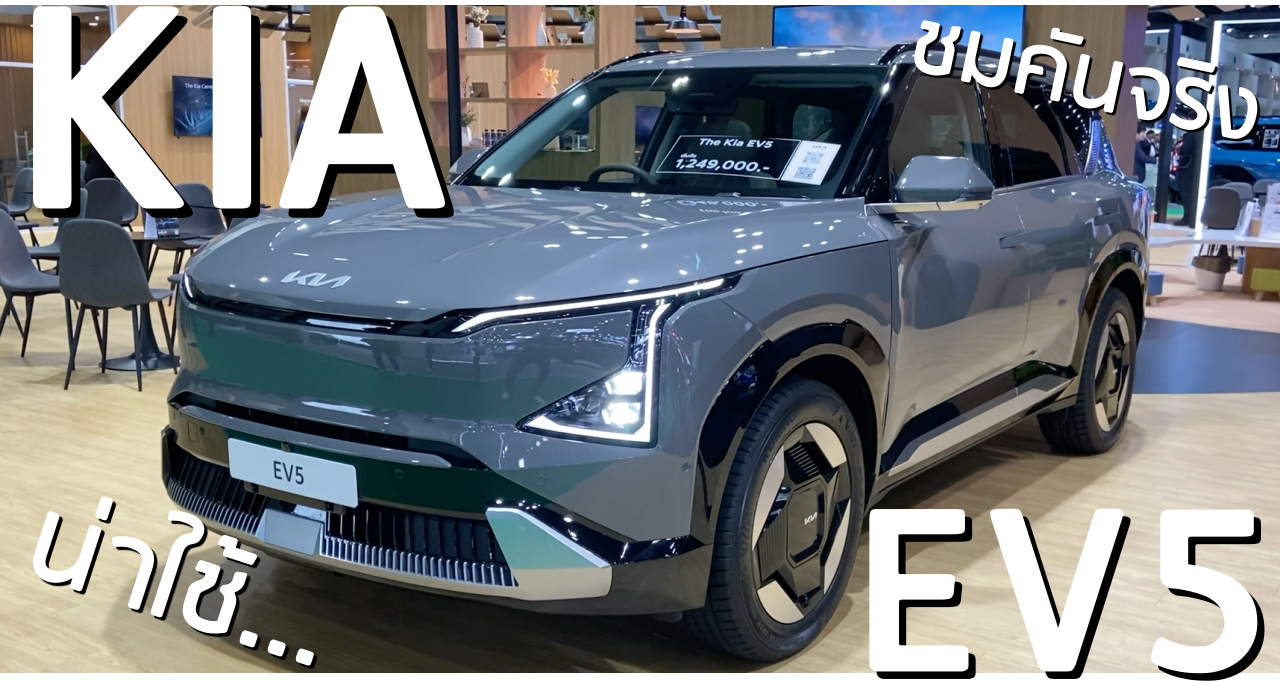 พาชมรอบคัน "KIA EV5" จากงาน Bangkok International Motor Show 2024