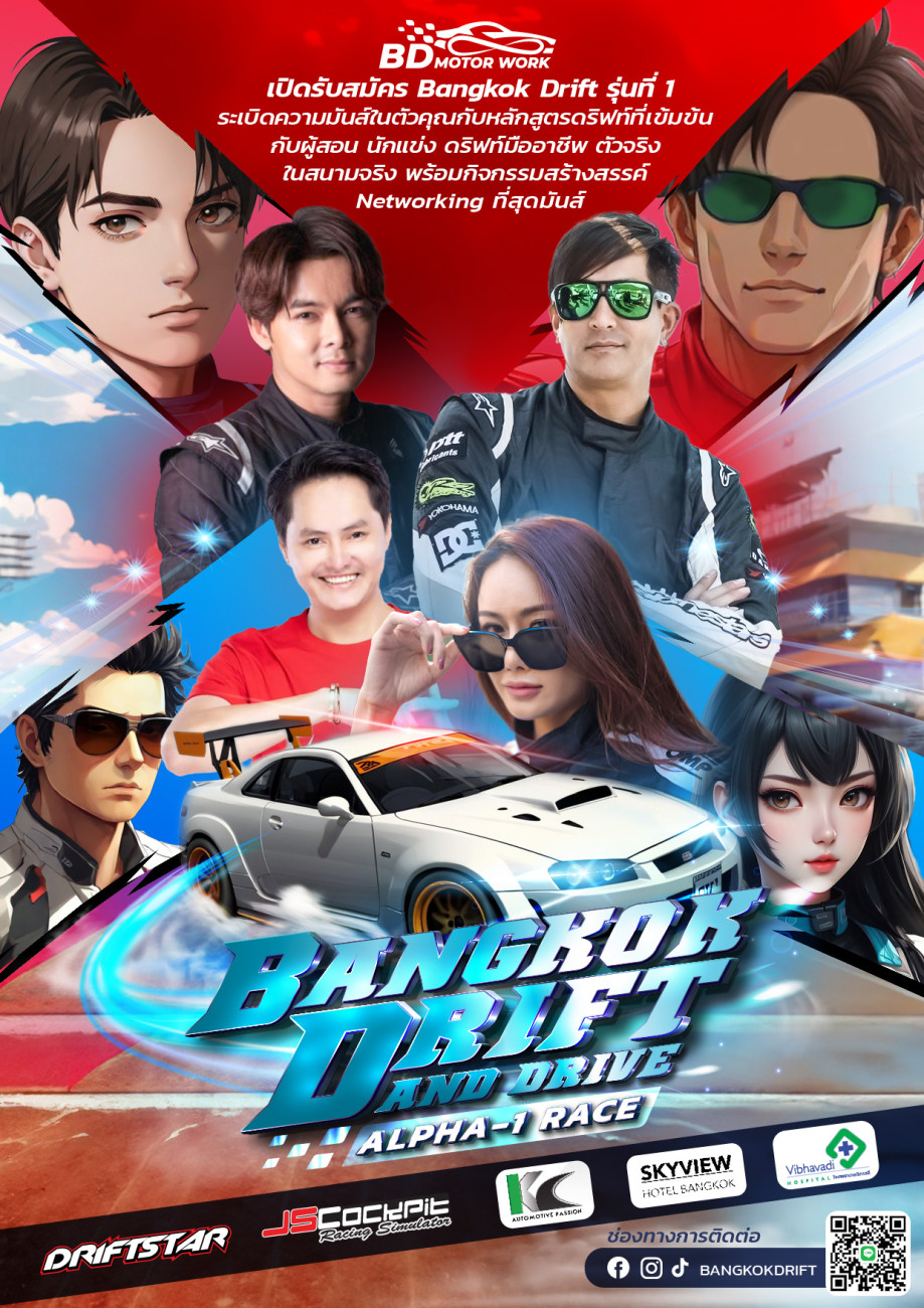Bangkok Drift and Drive Alpha-1 Race เปิดรับสมัครผู้ที่ชื่นชอบในการดริฟต์รถโดยหลักสูตรแรกในประเทศไทย