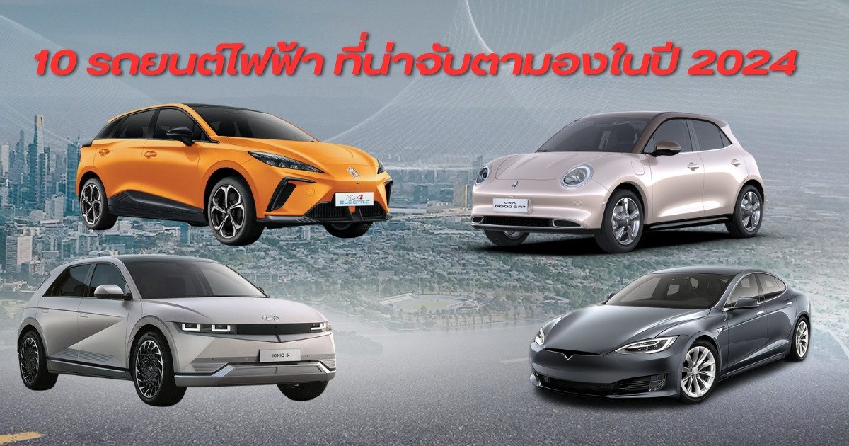 10 รถยนต์ไฟฟ้าที่ต้องจับตามองในปี 2024 ที่มีวางจำหน่ายในประเทศไทย