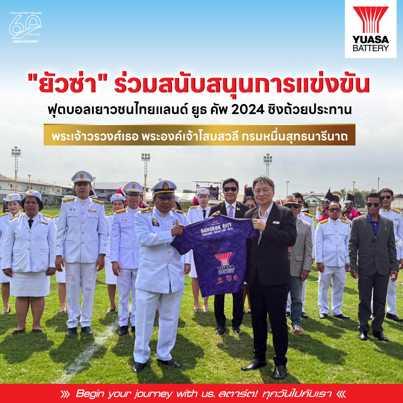 “ยัวซ่า” ร่วมสนับสนุนการแข่งขันฟุตบอลเยาวชนไทยแลนด์ ยูธ คัพ ชิงถ้วยประทาน พระเจ้าวรวงศ์เธอ พระองค์เจ้าโสมสวลีกรมหมื่นสุทธนารีนาถ