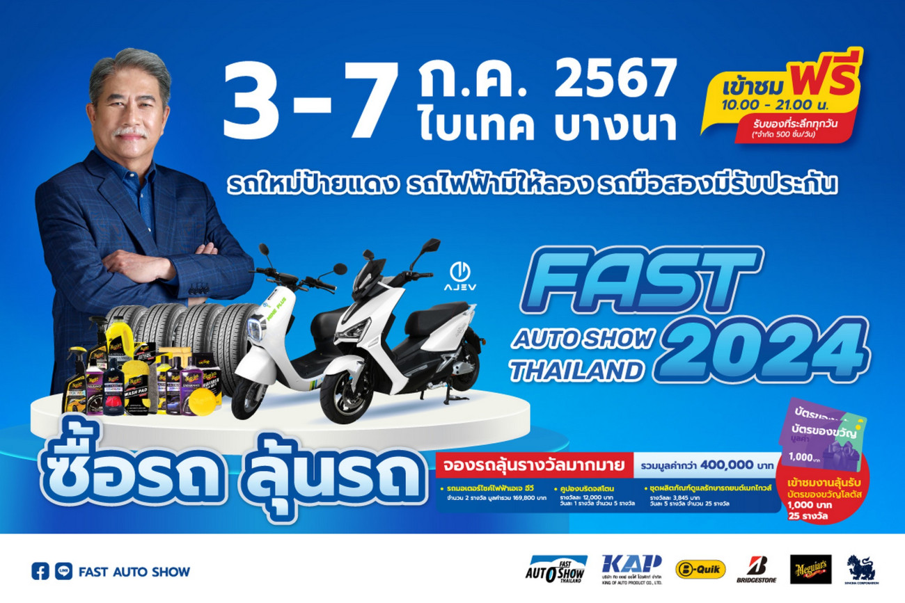 “ฟาสต์ ออโต โชว์ 2024” ร่วมขับเคลื่อนเศรษฐกิจไทยต่อเนื่องเป็นปีที่ 12 นำเสนอ “รถใหม่โปรดี รถไฟฟ้ามีให้ลอง รถมือสองมีรับประกัน” เริ่ม 3 - 7 กรกฎาคมนี้