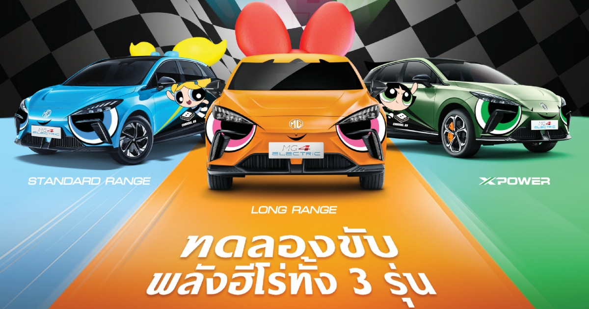 7 มิถุนายนนี้ เตรียมพบกับประสบการณ์ใหม่ที่สดใสแต่ทรงพลัง กับ NEW MG4 ELECTRIC POWERPUFF GIRLS EDITION 