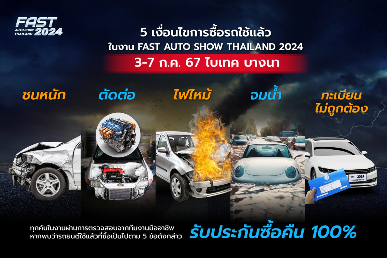 ฟาสต์ ออโต โชว์ 2024 มั่นใจตลาดรถมือสองยังตอบโจทย์คนไทย ใช้วิกฤตพลิกสู่โอกาสทั้งของผู้ประกอบการและผู้บริโภค
