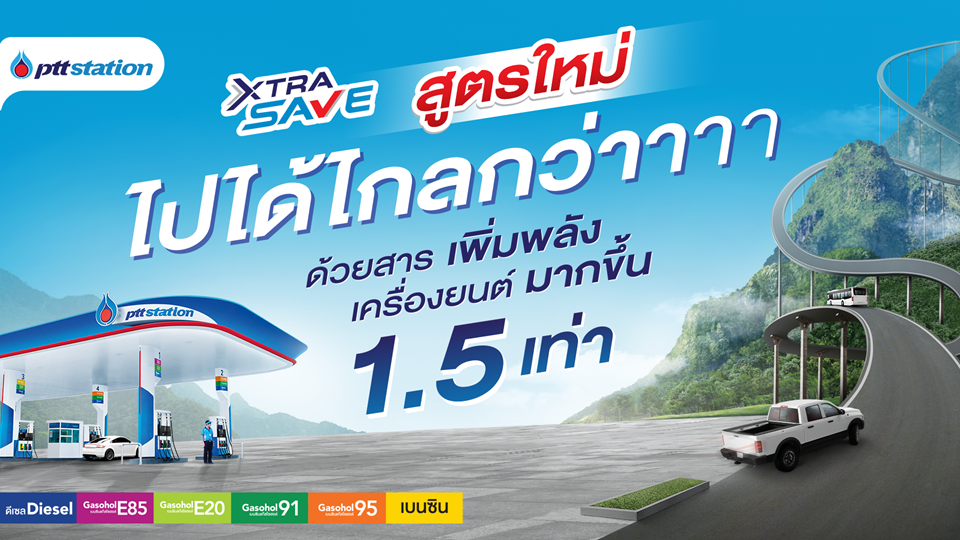 พีทีที สเตชั่น เปิดตัว น้ำมัน “เอ็กซ์ตร้า เซฟ” สูตรใหม่ ไปได้ไกลกว่า