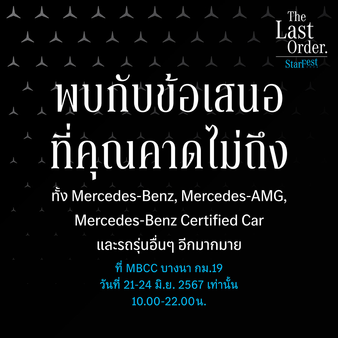 21-24 มิถุนายนนี้ “StarFest The Last Order” เมอร์เซเดส-เบนซ์ เตรียมส่วนลดสูงสุด 900,000 บาท   ยกทัพรถตระกูลเอเอ็มจีและคูเป้ พร้อมให้เป็นเจ้าของที่ MBC