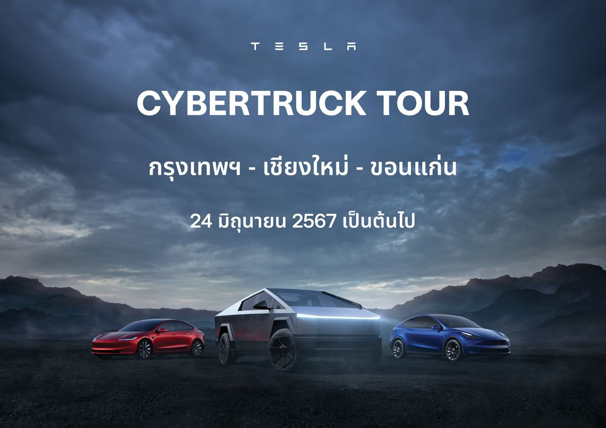 Tesla เปิดตัวแคมเปญ “Cybertruck Tour” พร้อมให้สัมผัสกับนวัตกรรมแห่งอนาคต  ใน 7 สถานที่ทั่วประเทศไทย 