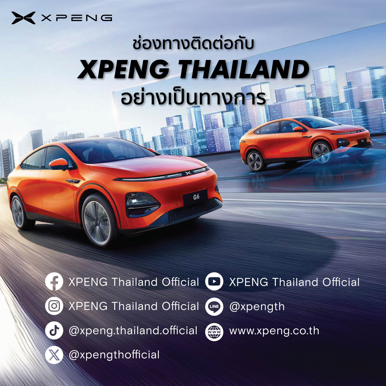 ‘XPENG Thailand Official’ คอมมิวนิตี้อย่างเป็นทางการ เพื่อแฟนยานยนต์ไฟฟ้าอัจฉริยะ