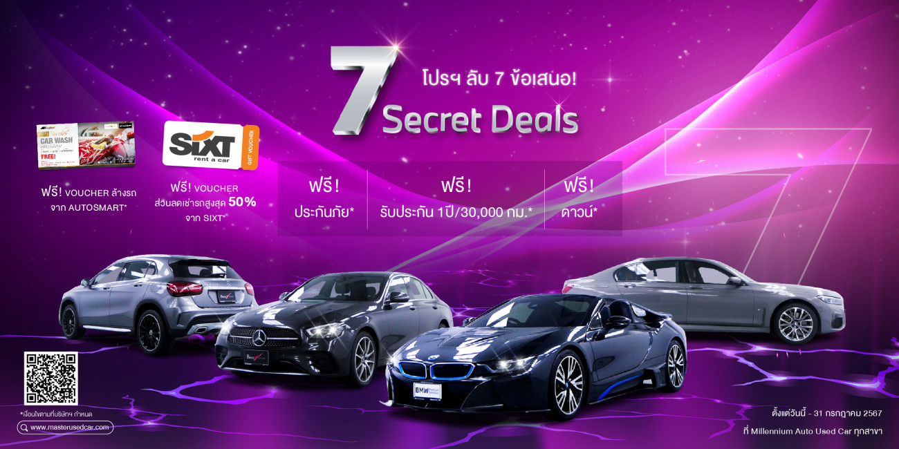 มาสเตอร์ เซอร์ทิฟายด์ ยูสคาร์ มอบโปรฯ ลับ! ‘7 Secret Deals’  คัดสรรยนตรกรรมยุโรปมือสอง สภาพดี ราคาคุ้มค่า มาให้เลือกกว่า  20 คัน ตลอดเดือนกรกฎาคม 2567