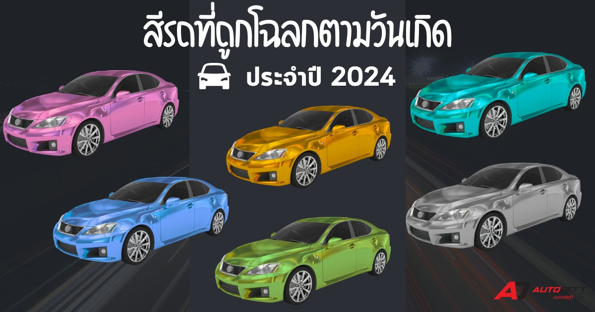 สีรถที่ถูกโฉลกตามวันเกิด สีไหนปัง สีไหนปัง ประจำปี 2024