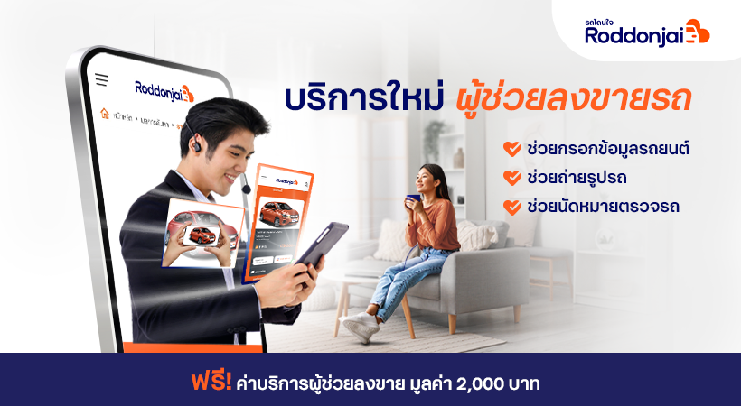 Roddonjai เปิดตัวบริการใหม่ “ผู้ช่วยลงขายรถ” Quick Selling Service  ผู้ขายรถบ้าน ลงขายง่าย ปิดการขายไว ได้ราคาโดนใจ