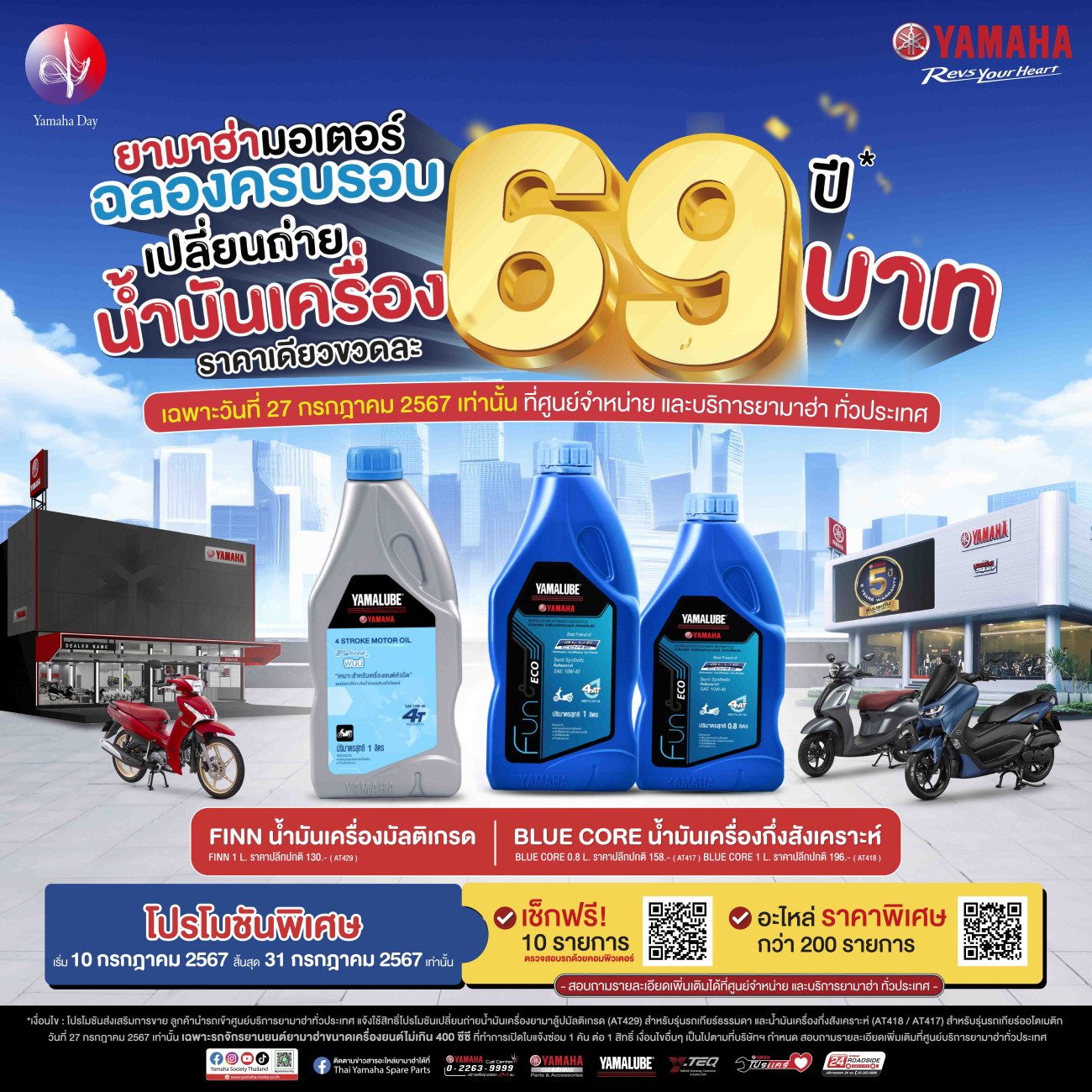 ยามาฮ่าฉลองครบรอบ 69 ปี จัดแคมเปญพิเศษ เปลี่ยนถ่ายน้ำมันเครื่องขวดละ 69 บาท วันเดียว ราคาเดียว! พร้อมโปรสุดพิเศษตลอดเดือน ก.ค. 67