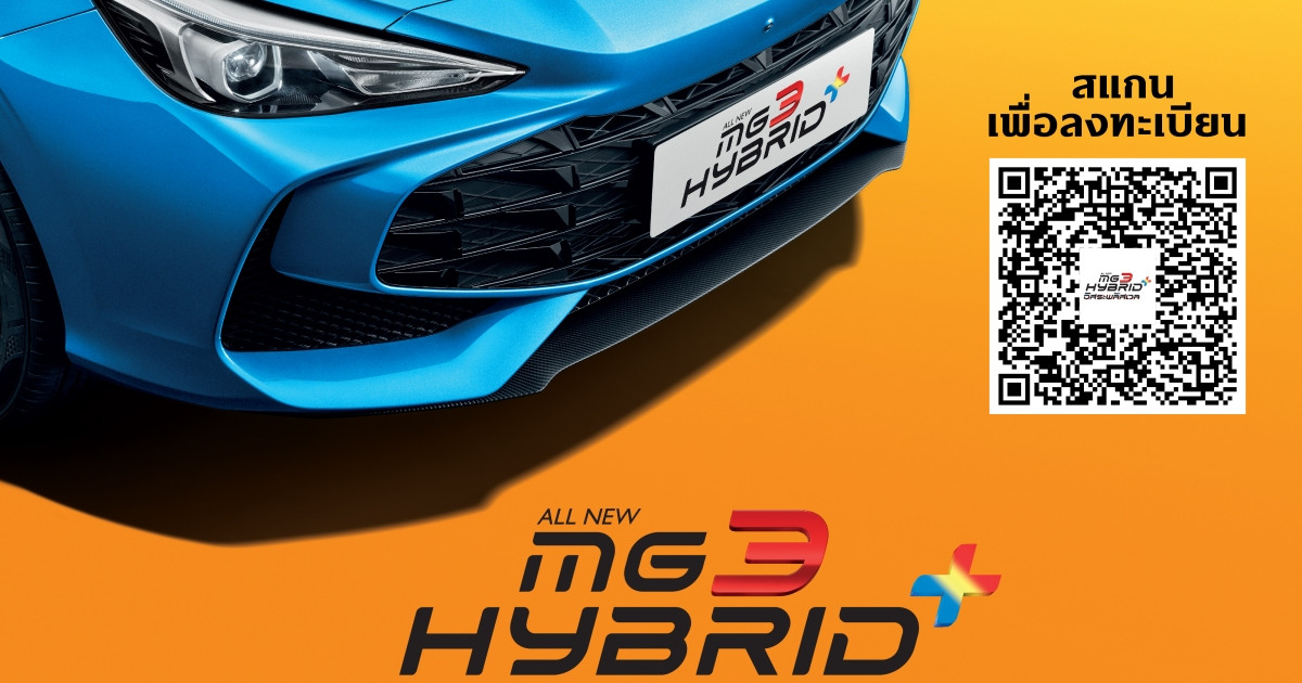 สิงหาคมนี้ เตรียมพบกับประสบการณ์ไฮบริด+ ที่ประหยัดกว่า แรงกว่า กับ ALL NEW MG3 HYBRID+ ใน 4 ภูมิภาคทั่วไทย