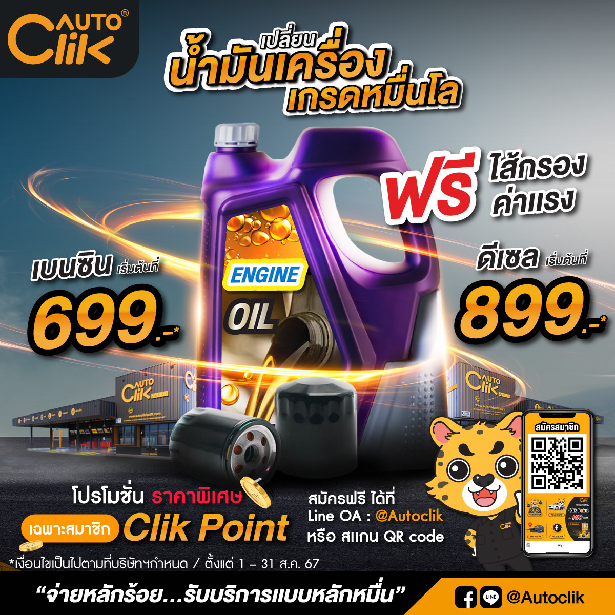  “ออโตคลิก” จัดโปรราคาพิเศษ สำหรับสมาชิก Clik Point