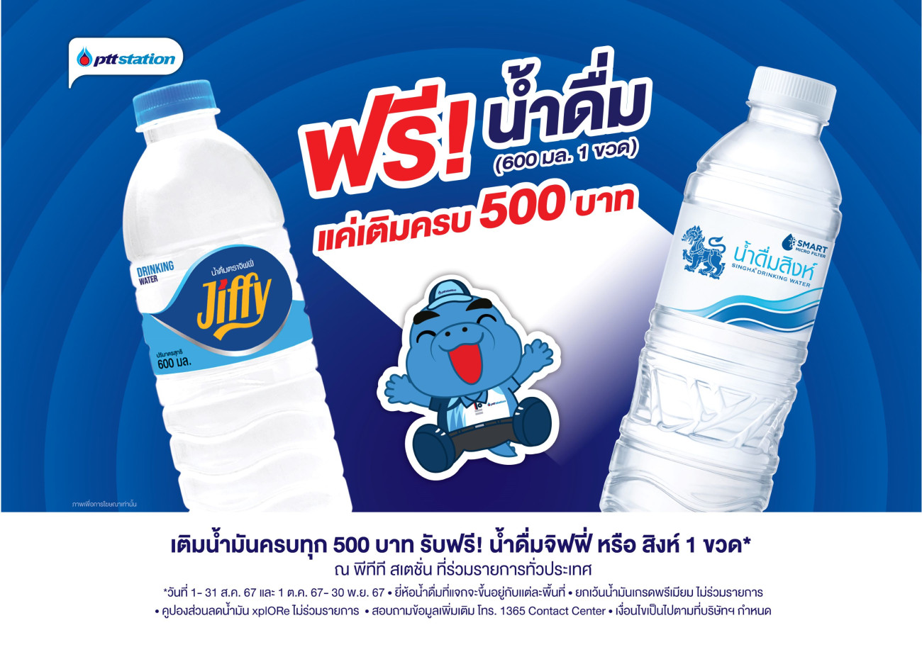 แจกความสดชื่น! ตลอดเดือนสิงหาคมนี้ เติมน้ำมัน พีทีที สเตชั่น ครบ 500 บาท  รับฟรีน้ำดื่มขนาด 600 มล. 1 ขวด