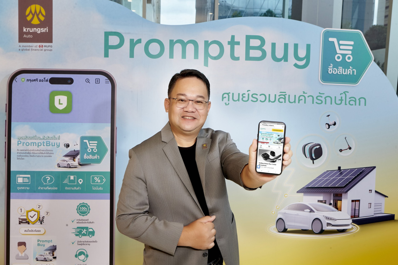 กรุงศรี ออโต้ เดินเกมตามกลยุทธ์สร้างธุรกิจใหม่ เปิดตัว ‘แพลตฟอร์ม PromptBuy ศูนย์รวมสินค้ารักษ์โลก’  ที่ตอบโจทย์ไลฟ์สไตล์ผู้ใช้รถ