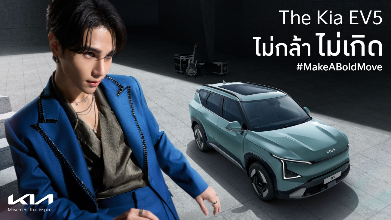 เกีย เซลส์ (ประเทศไทย) ตอกย้ำจุดยืน The Kia EV5 ปล่อยแคมเปญ  ‘ไม่กล้า ไม่เกิด - Make A Bold Move’ ดึง “เจฟ ซาเตอร์” นั่งแท่นพรีเซนเตอร์ของ The Kia EV5