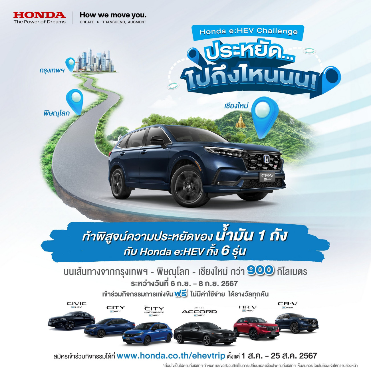 ฮอนด้า ชวนลูกค้า Honda e:HEV สมัครแข่งขันพิสูจน์ความประหยัดของน้ำมัน 1 ถัง กับทริป ‘Honda e:HEV Challenge ประหยัด… ไปถึงไหนนน!’