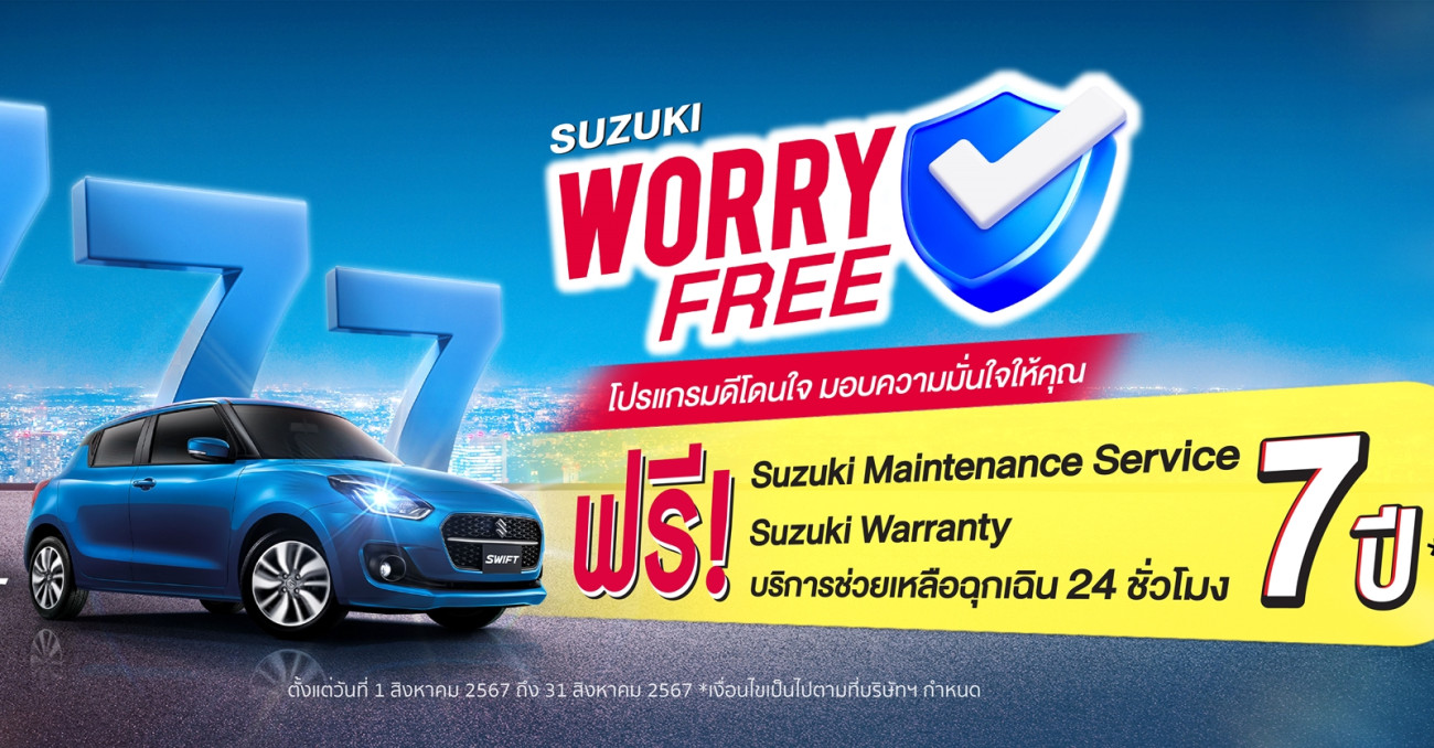 SUZUKI WORRY FREE โปรแกรมดีโดนใจ มอบความมั่นใจให้คุณ ซื้อ SWIFT ฟรี! ฟรี! ฟรี! ผ่อนเพียง 5,780 บาท นานสุงสุด 99 เดือน