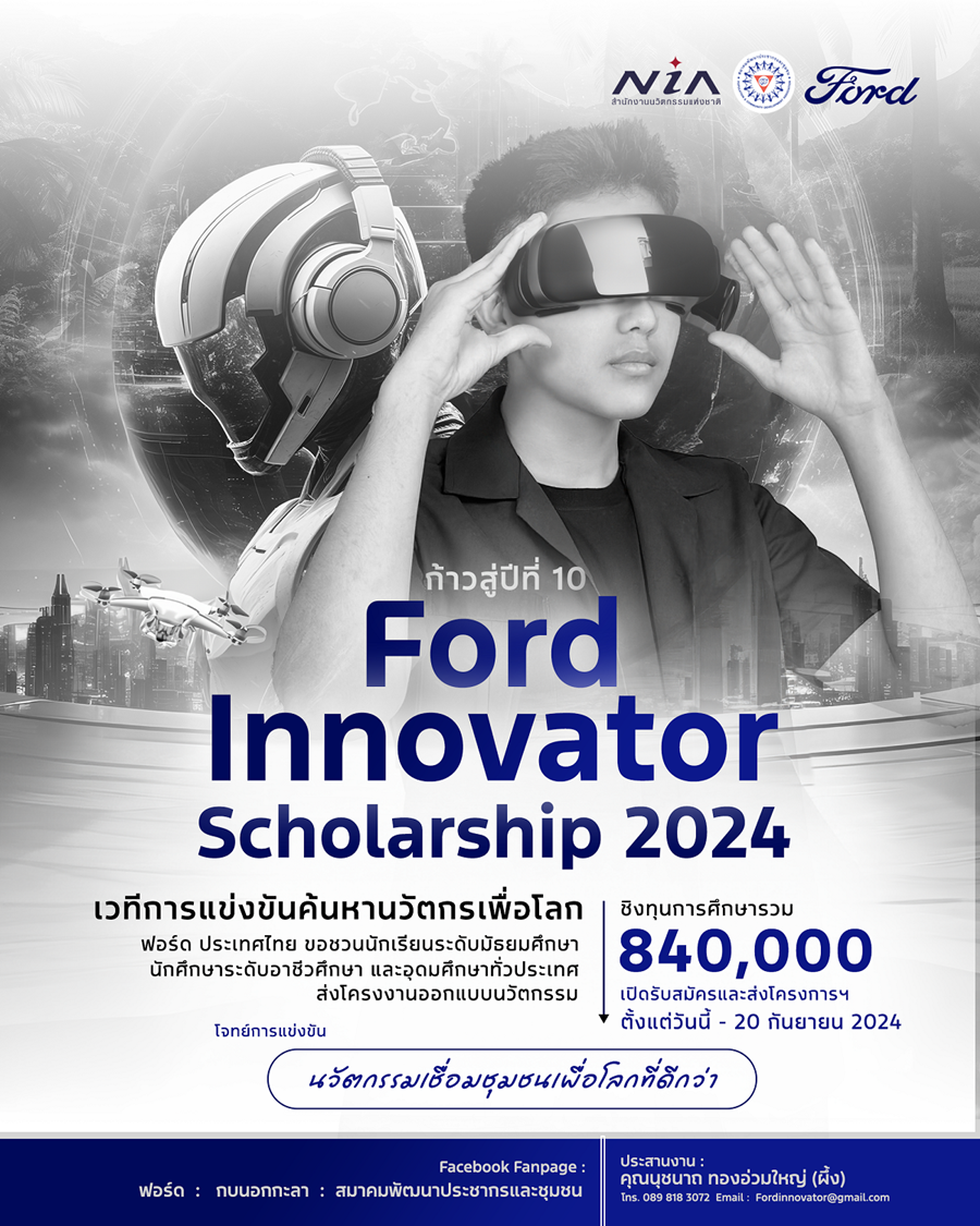 ฟอร์ดฉลอง 10 ปีโครงการ Ford Innovator Scholarship  เดินหน้าจัดแข่งขันชิงทุน สร้างแรงบันดาลใจให้เยาวชนไทย