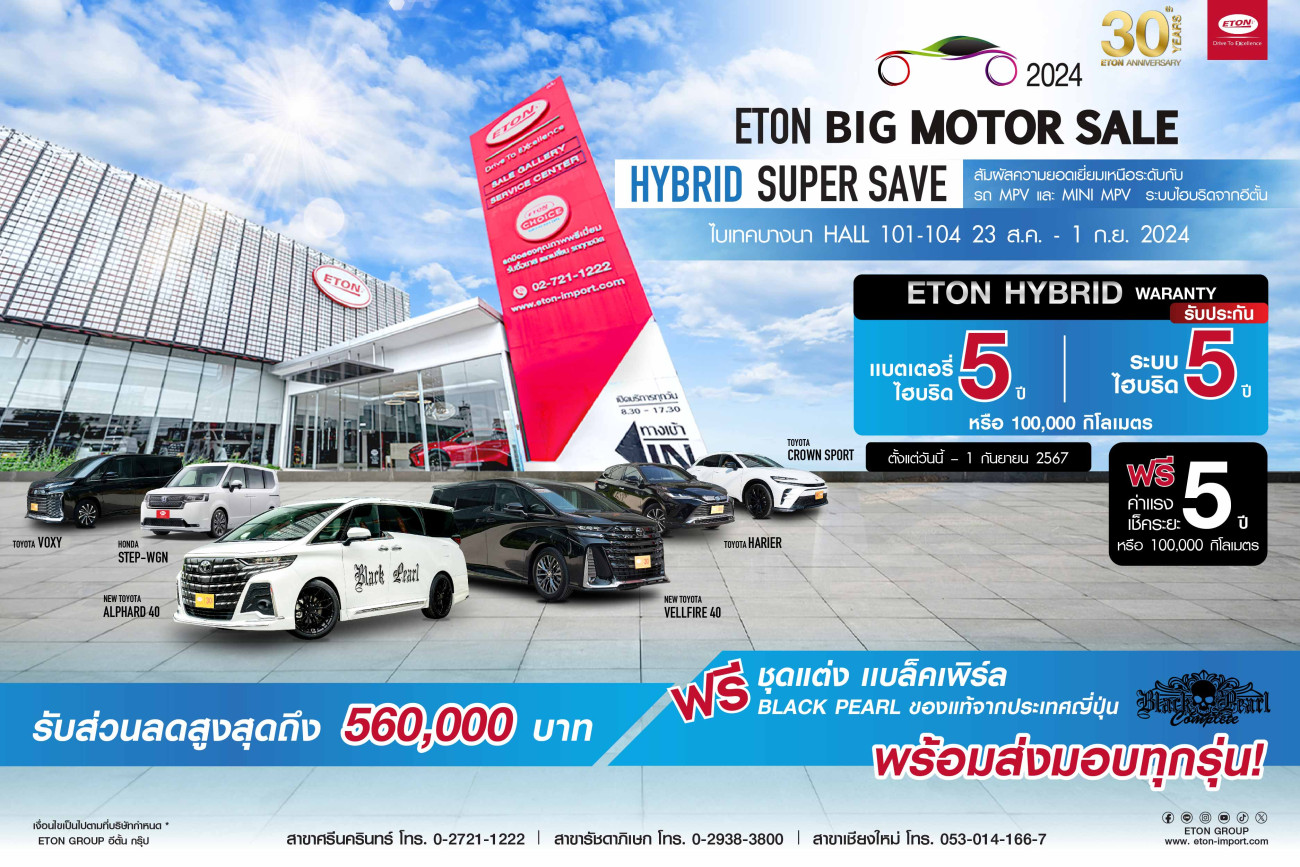 อีตั้น กรุ๊ป ขนขบวนรถนำเข้าสุดหรู MPV – SUV  ลุยงาน Big Motor Sale 2024 อัดแคมเปญแน่น แถมฟรีชุดแต่ง Black Pearl ชื่อดังจากญี่ปุ่น