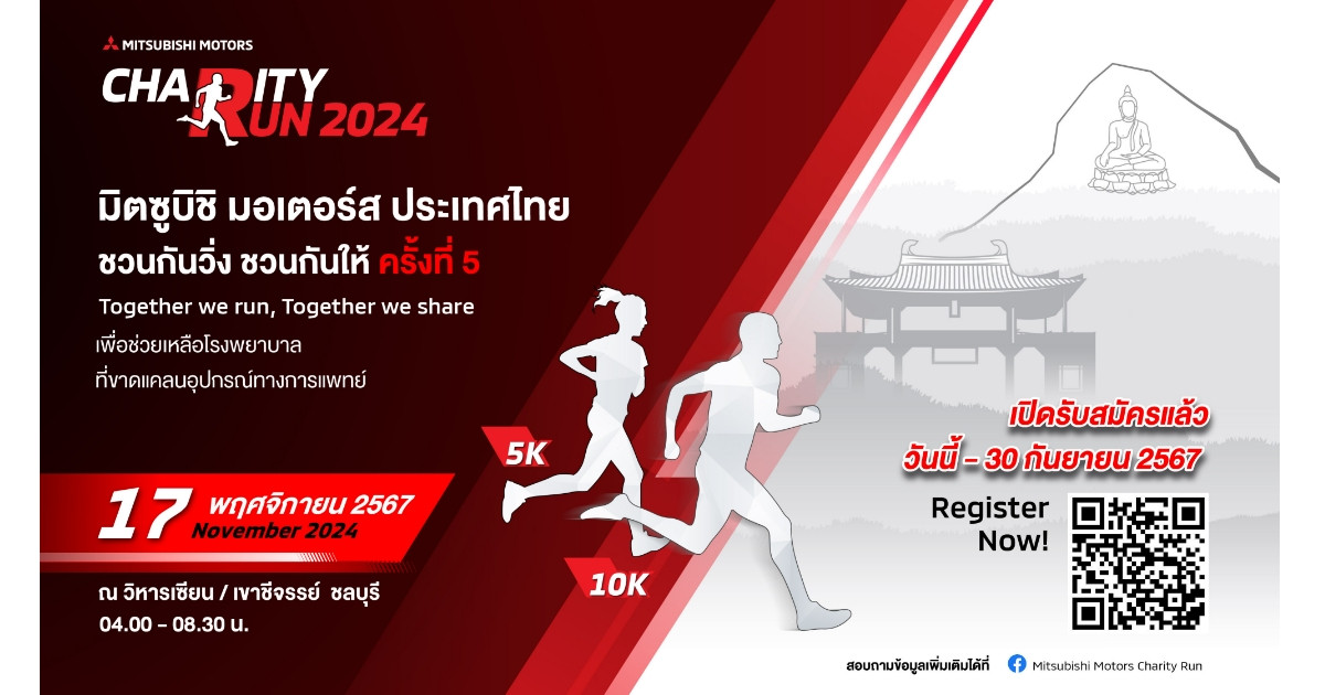 Mitsubishi ชวนร่วมงานวิ่งการกุศล  “มิตซูบิชิ มอเตอร์ส ชวนกันวิ่ง ชวนกันให้ ครั้งที่ 5” ณ เขาชีจรรย์ ชลบุรี 17 พ.ย.นี้!