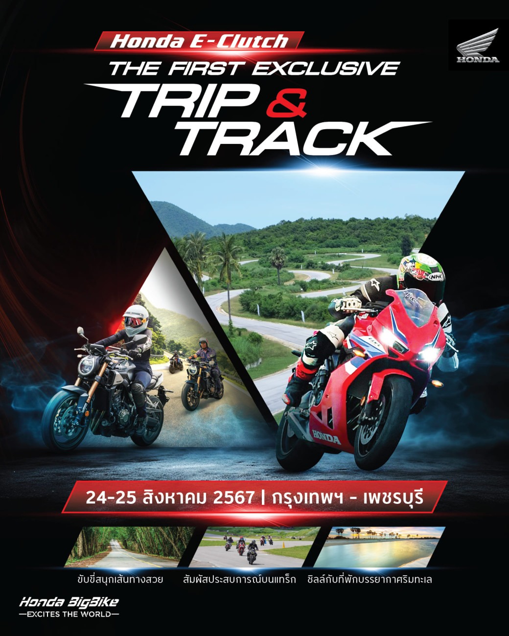 ฮอนด้าบิ๊กไบค์ ชวนลูกค้า Honda E-Clutch ร่วมทริปสุดเอ็กซ์คลูซีฟ “The First Exclusive Trip & Track” ครั้งแรกของทริป Honda E-Clutchกรุงเทพฯ – เพชรบุรี