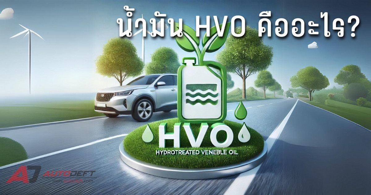 ทำความรู้จักน้ำมัน HVO: เชื้อเพลิงแห่งอนาคตเพื่อโลกที่ยั่งยืน