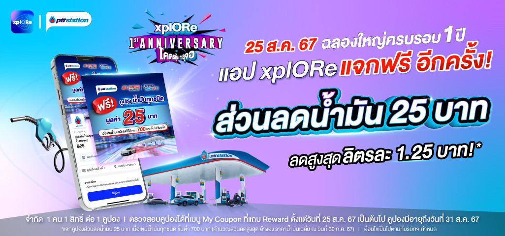 xplORe ฉลองครบรอบ 1 ปี แจกฟรีคูปองส่วนลดน้ำมันสุดคุ้ม!