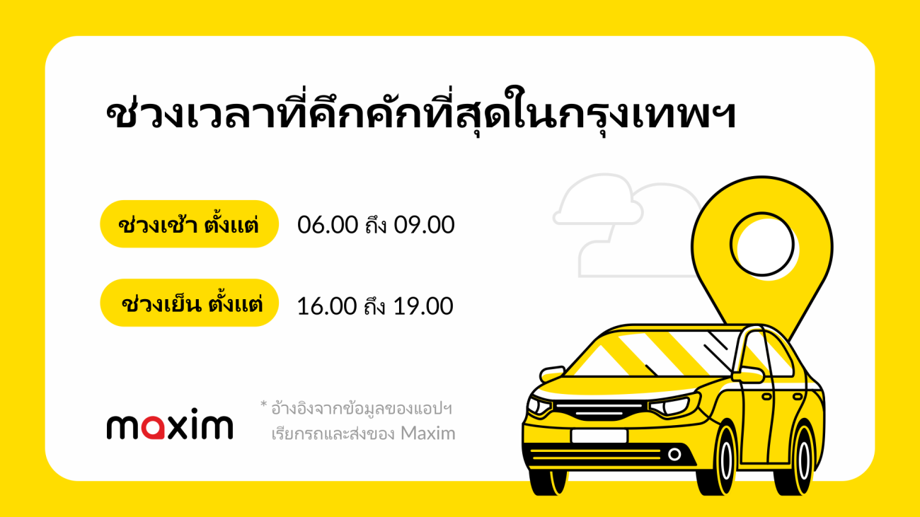 แอป Maxim Rides&Delivery แบ่งปันวิธีการเรียกรถในชั่วโมงเร่งด่วนในกรุงเทพฯ