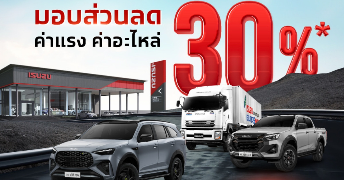 ISUZU ห่วงใยลูกค้าผู้ประสบภัยน้ำท่วม พร้อมดูแลมอบส่วนลด 30% บริการหลังการขาย ทั่วประเทศ