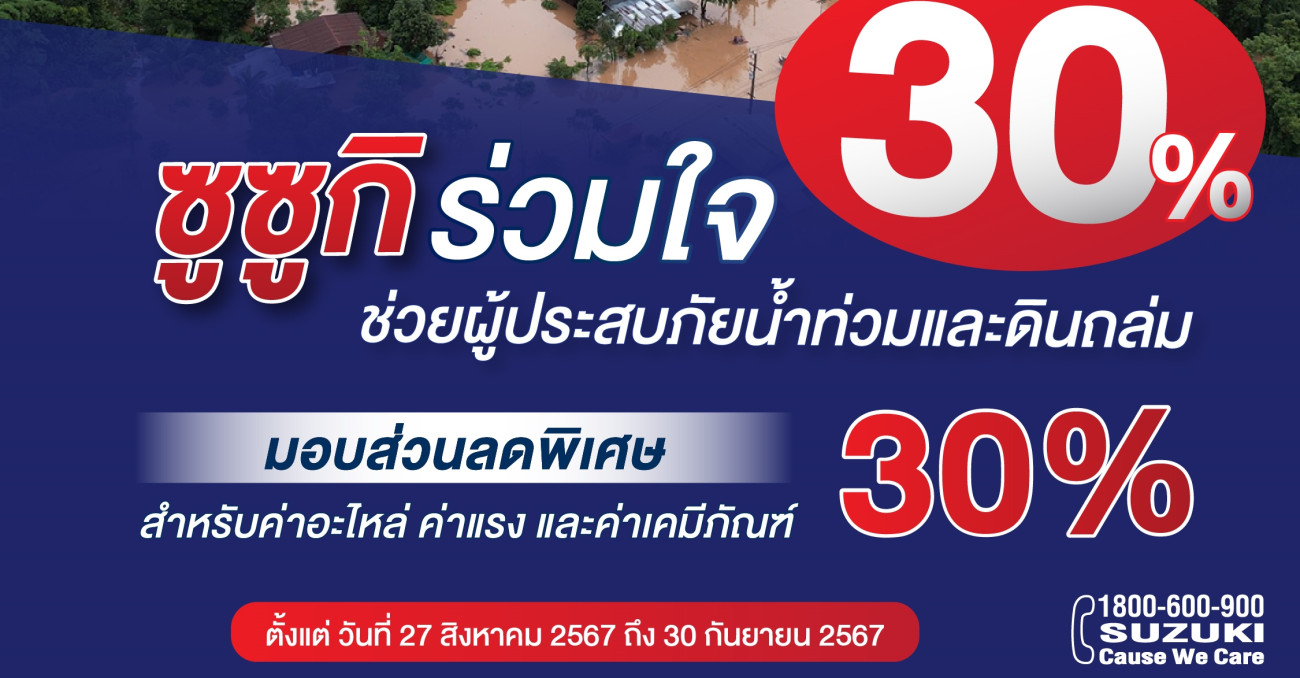 Suzuki รวมใจช่วยผู้ประสบภัยน้ำท่วมและดินถล่ม มอบส่วนลดพิเศษ 30% ค่าแรง ค่าอะไหล่ ค่าเคมีภัณฑ์ สำหรับลูกค้ารถยนต์ซูซูกิที่ประสบภัยในพื้นที่ 5 จังหวัด