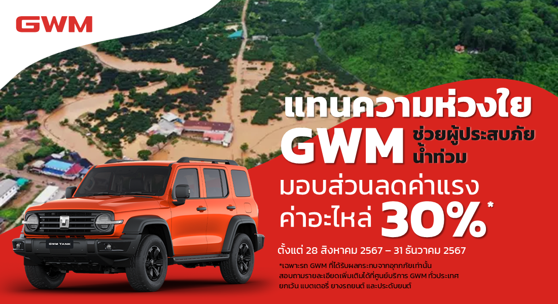 เกรท วอลล์ มอเตอร์ ช่วยเหลือลูกค้าทั่วประเทศ ผ่านโครงการ ‘แทนความห่วงใย GWM ช่วยผู้ประสบภัยน้ำท่วม’ มอบส่วนลดค่าแรงและค่าอะไหล่ สูงสุดถึง 30% 