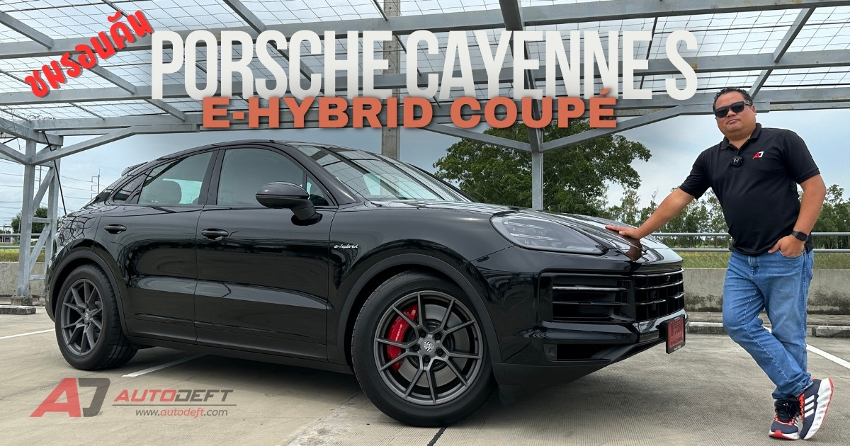 คลิปชมรอบคัน Porsche Cayenne S E-Hybrid Coupe รถ SUV หรูแรงแบบ PHEV กับราคาสุดพิเศษ 6.29 ล้านบาทเท่านั้น