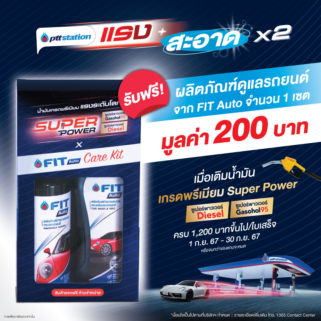 พีทีที สเตชั่น มอบความแรง+สะอาดX2 เติมน้ำมันเกรดพรีเมียม Super Power ครบ 1,200 บาท รับฟรี FIT Auto Care Kit มูลค่า 200 บาท