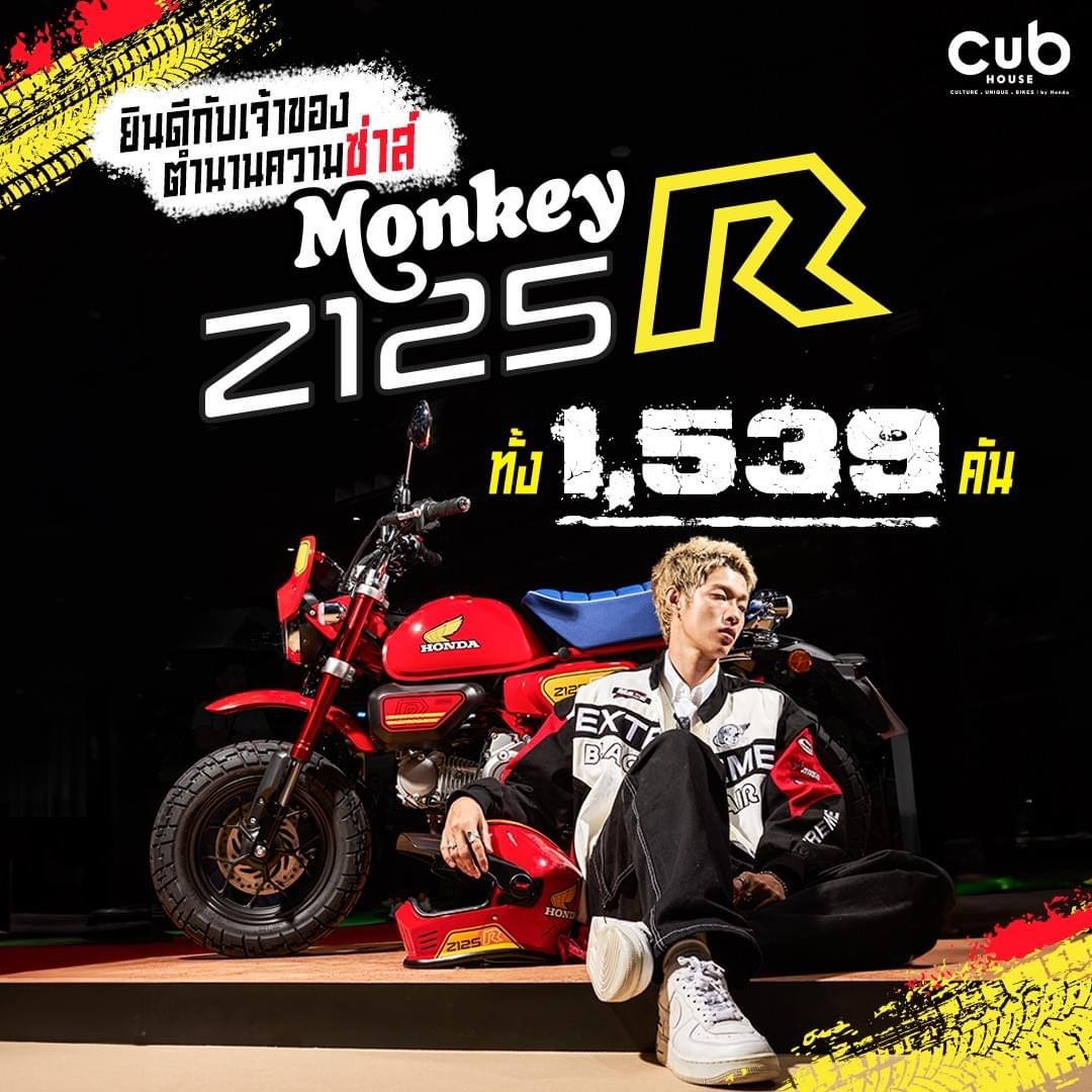 ‘New Monkey Z125R Special Edition’ กระแสดีเกินคาด ยอดจองทะลุ 1,539 คัน จากงาน BIG MOTOR SALE 2024 