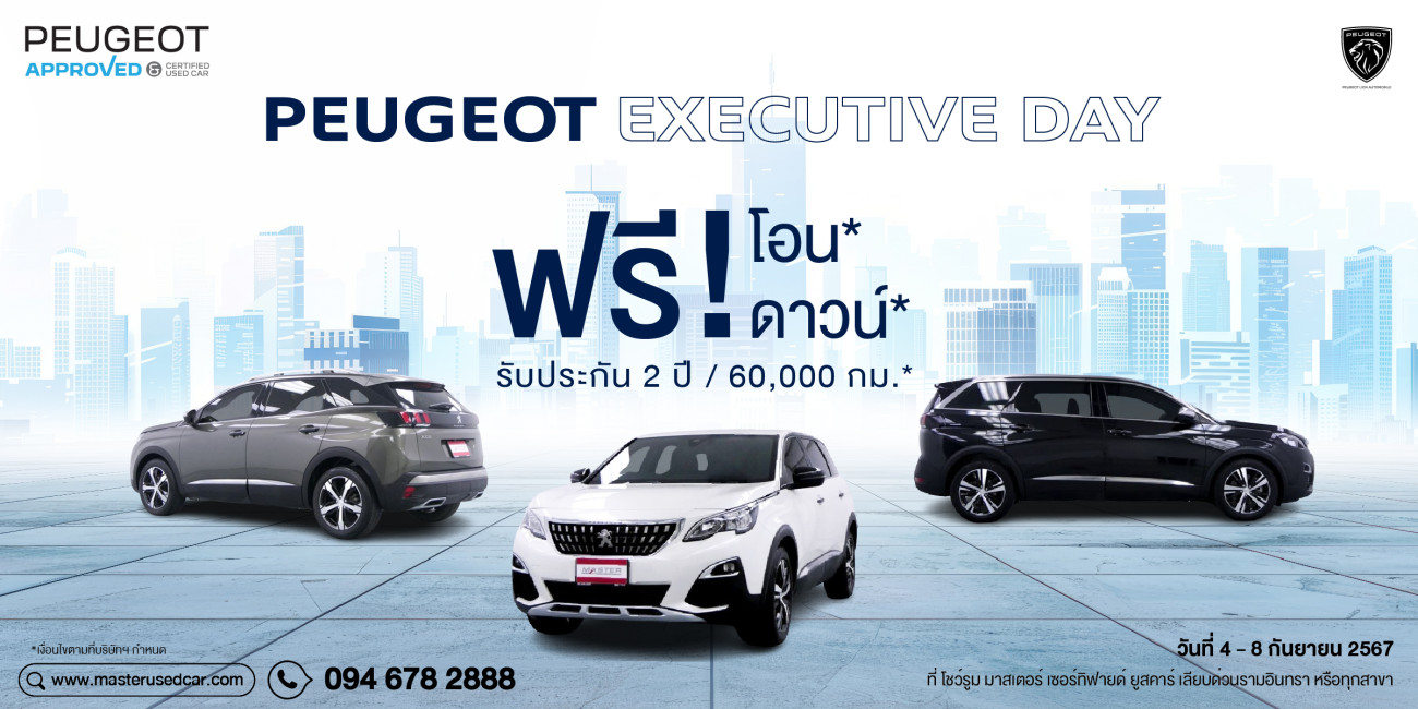 มาสเตอร์ เซอร์ทิฟายด์ ยูสคาร์ จัดกิจกรรม ‘Peugeot Executive Day’ พร้อมข้อเสนอสุดพิเศษที่สาวก Peugeot ไม่ควรพลาด  วันนี้ ถึง 8 กันยายน 2567