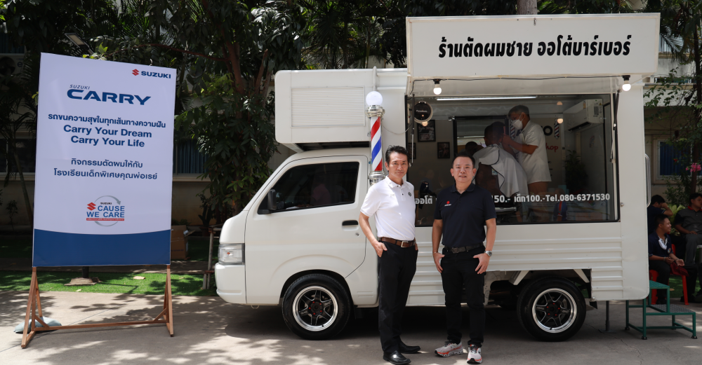 SUZUKI CARRY ชูแคมเปญสู้เศรษฐกิจ ดอกเบี้ยพิเศษ 1.99% ผ่อนเริ่มต้นวันละ 222 บาท ลุยกิจกรรมเพื่อสังคม จัดขบวน Suzuki Carry Barber Truck ส่งความสุข