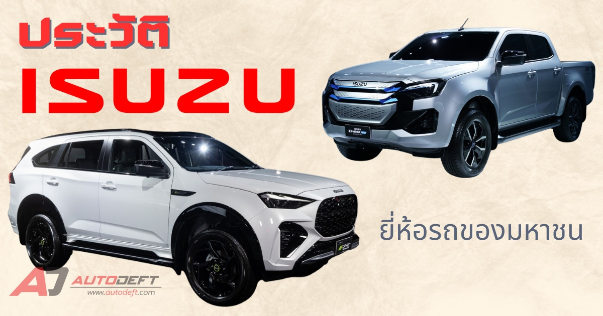 ประวัติแบรนด์ ISUZU รถแห่งมหาชนชาวไทย ที่ยึดครองใจคนไทยมากว่า 66 ปี