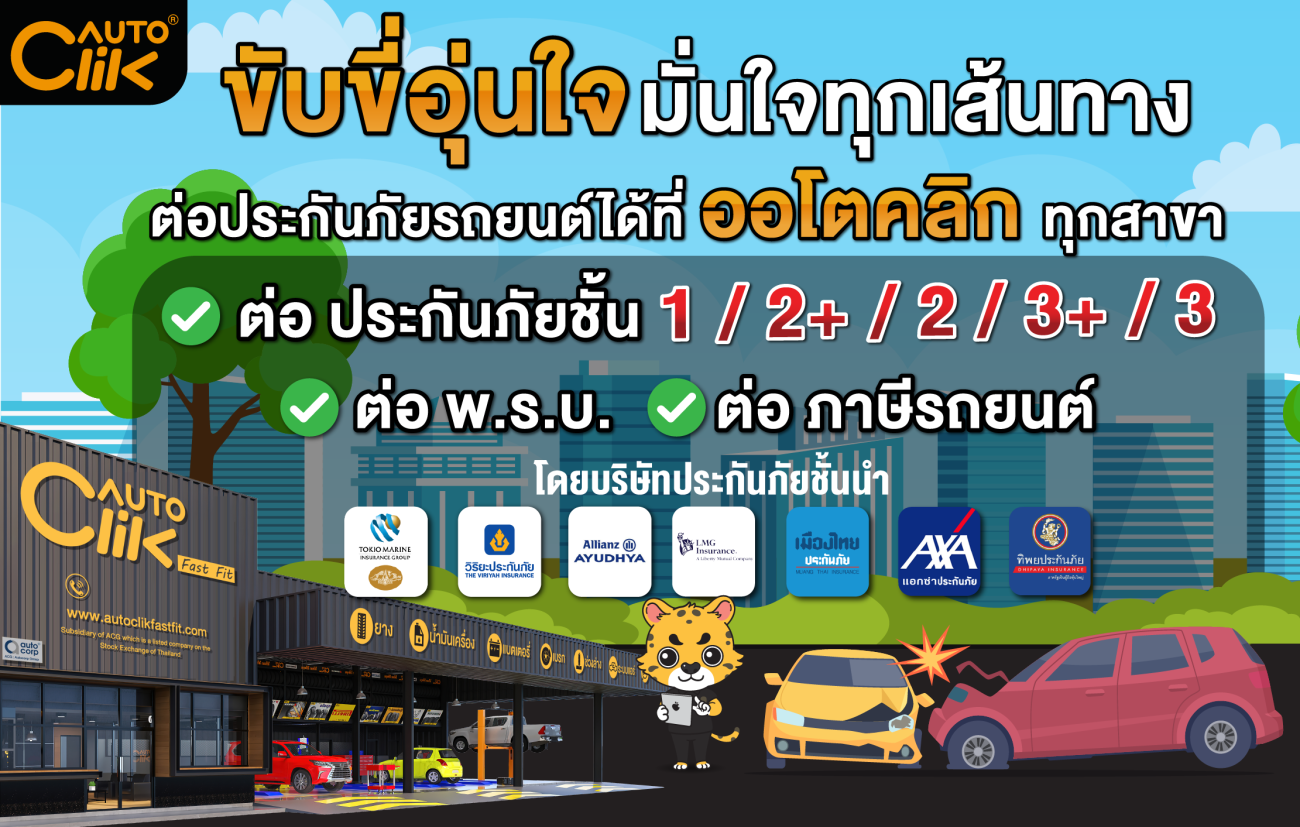 “ออโตคลิก” จัด Special แคมเปญกับบริการแบบ “One-Stop Service”  รับต่อประกันภัย พ.ร.บ. และภาษีรถยนต์ทุกยี่ห้อครบวงจร