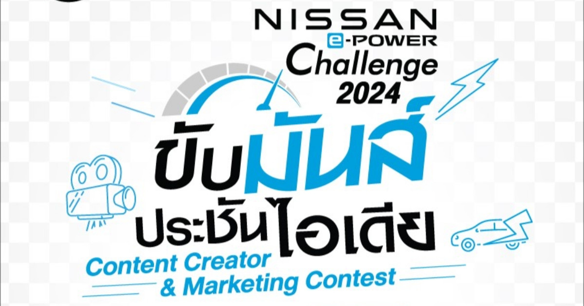 นิสสันชวนนักศึกษาปล่อยของ สร้างคอนเทนต์-แผนการตลาดสุดปัง ใน Nissan e-POWER Challenge 2024 “ขับมันส์ ประชันไอเดีย”