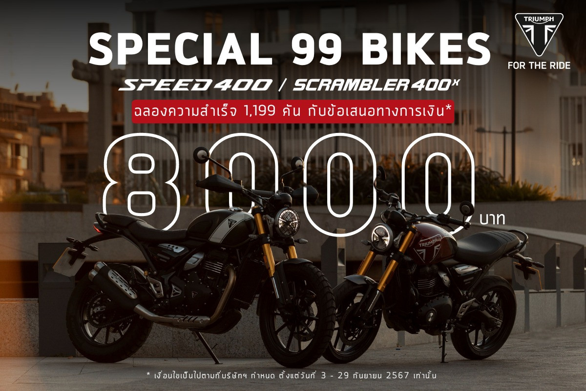 พิเศษเพียง 99 คันเท่านั้น! ไทรอัมพ์ Speed 400 และ Scrambler 400 X รับข้อเสนอทางการเงิน 8,000 บาท วันนี้ถึง 29 ก.ย. นี้ 