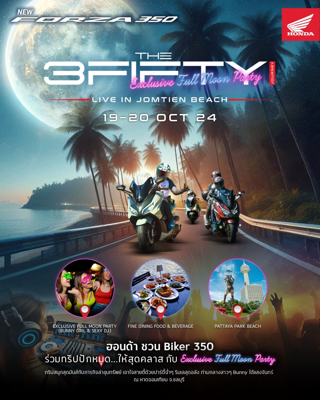 ไทยฮอนด้า ชวนชาวฟอร์ซ่าปลดปล่อยความมันส์กับกิจกรรม  ‘The 3Fifty Journey’ Exclusive Full Moon Party'