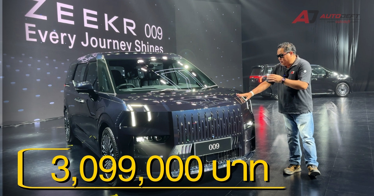 คลิปพาชมรอบคันรถราคา 3 ล้านนิดๆ ZEEKR 009 รถไฟฟ้า MPV ที่มีความหรูหรารอบคัน ขับน่ามันเพราะแรง 603 แรงม้า