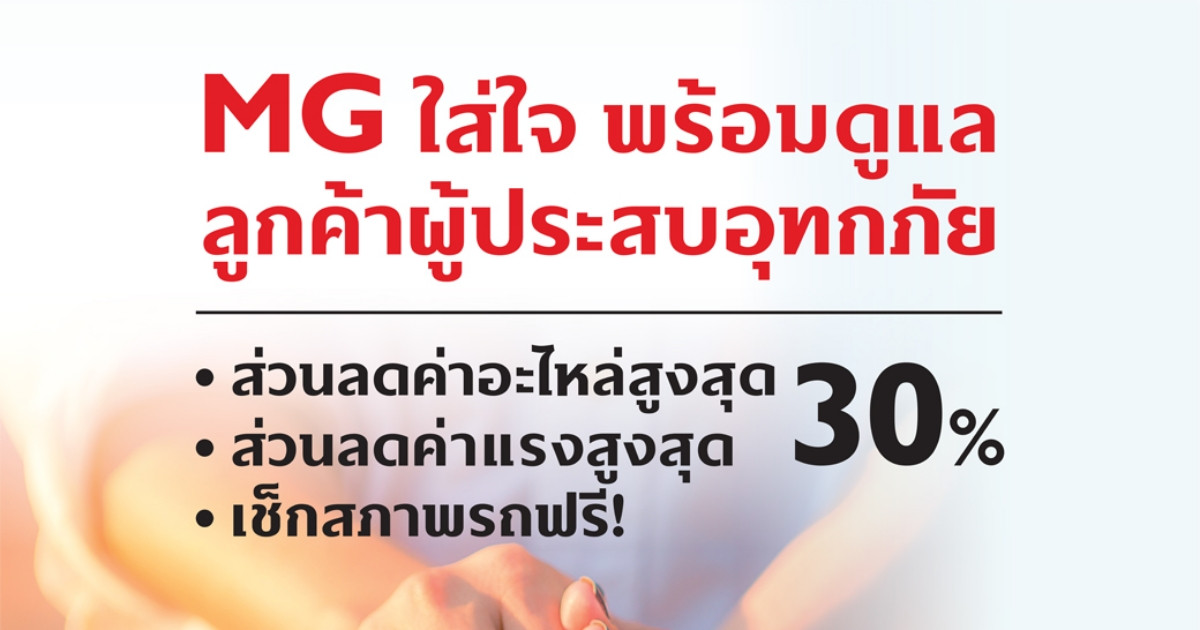 MG ร่วมกับภาครัฐและเอกชนส่งมอบของยังชีพสู่ผู้ประสบอุทกภัย และให้ลูกค้าที่ได้รับผลกระทบนำรถตรวจเช็กสภาพโดยไม่มีค่าใช้จ่าย