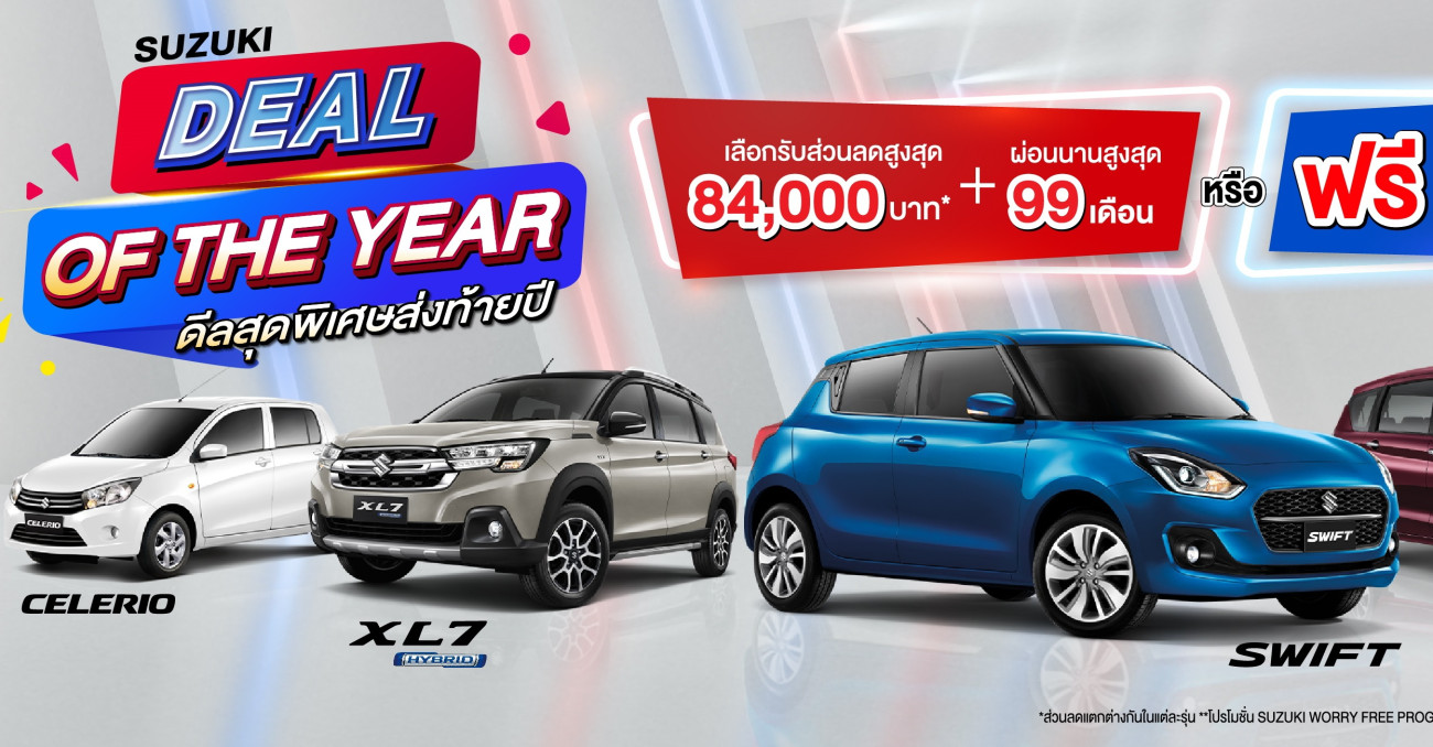 SUZUKI DEAL OF THE YEAR ส่งท้ายปี ผ่อนเริ่มต้น 2,999 บาท หรือผ่อนสูงสุด 99 เดือน 