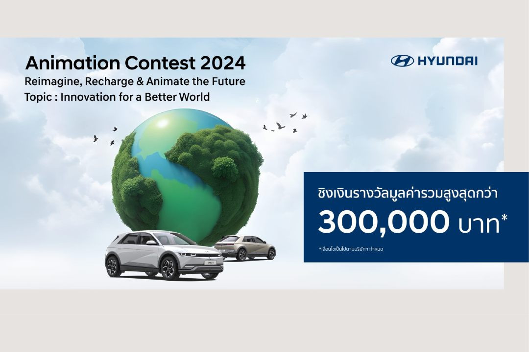 IONIQ Animation Contest 2024 ฮุนไดจัดประกวดแอนิเมชั่น หัวข้อรักษ์สิ่งแวดล้อม ชิงรางวัลใหญ่กว่า 3 แสนบาท